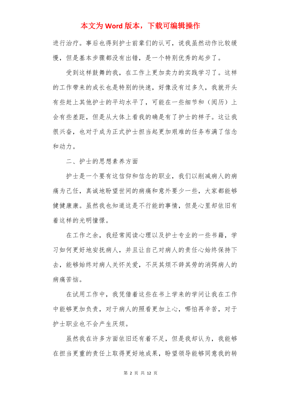 2022医院试用期工作心得体会.docx_第2页