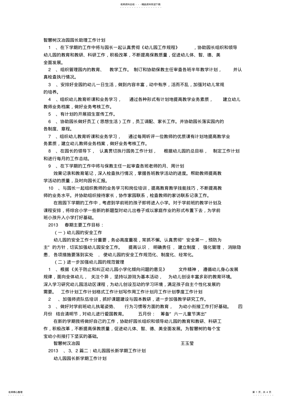 2022年幼儿园园长助理工作计划 .pdf_第1页