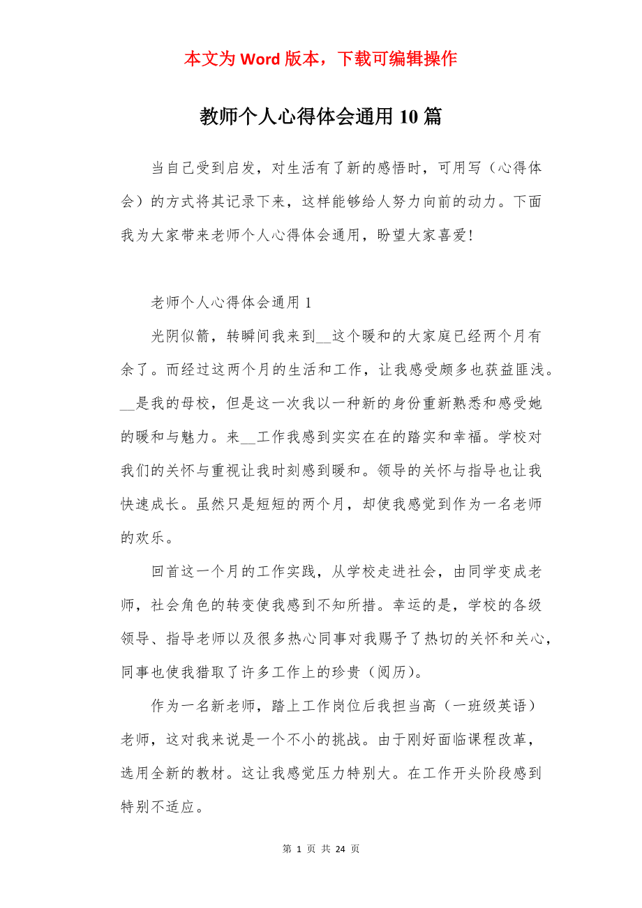 教师个人心得体会通用10篇.docx_第1页