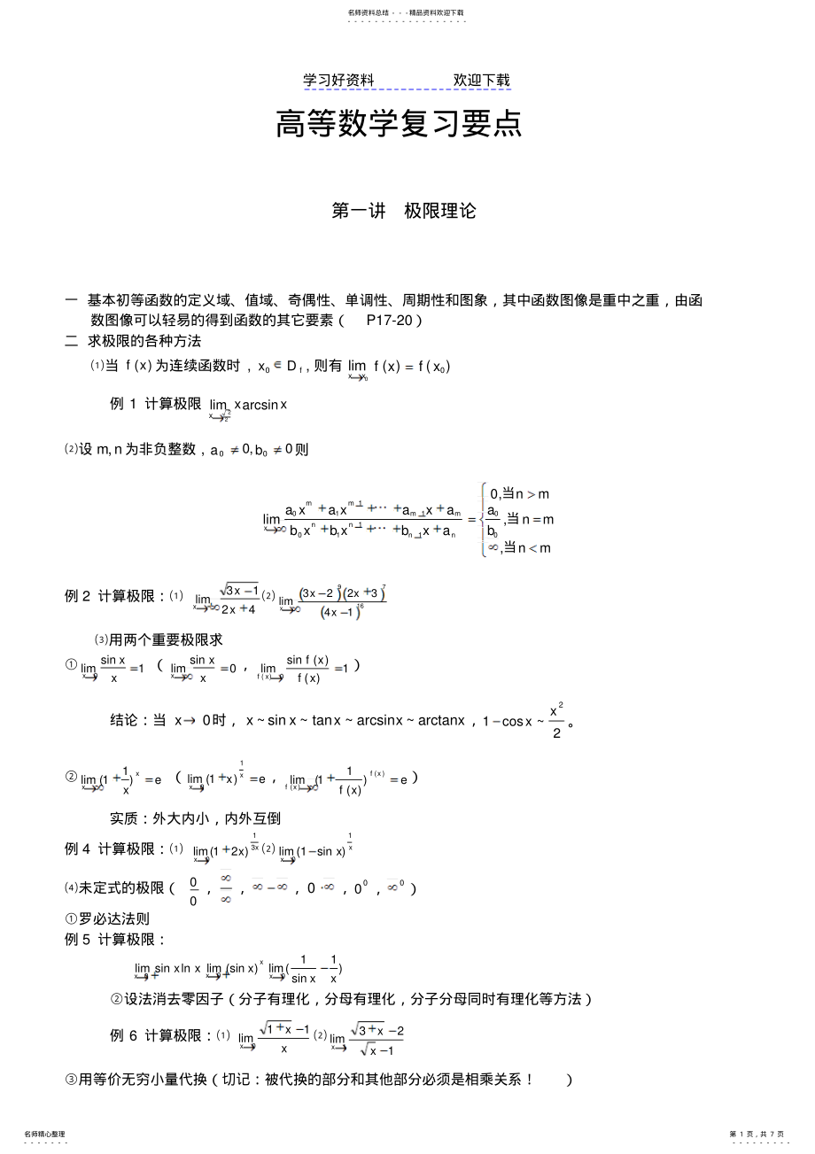 2022年高等数学复习重要要点不挂科 .pdf_第1页