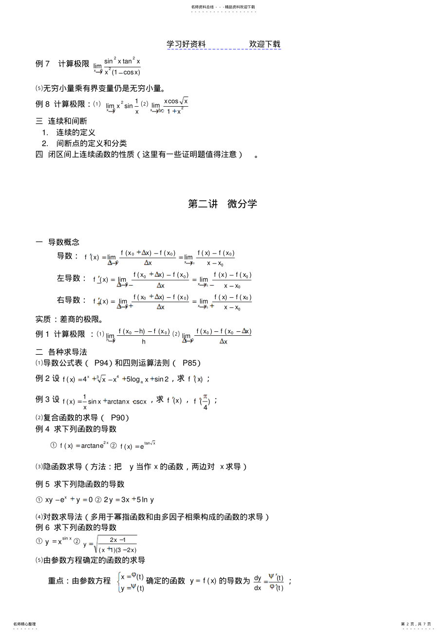 2022年高等数学复习重要要点不挂科 .pdf_第2页