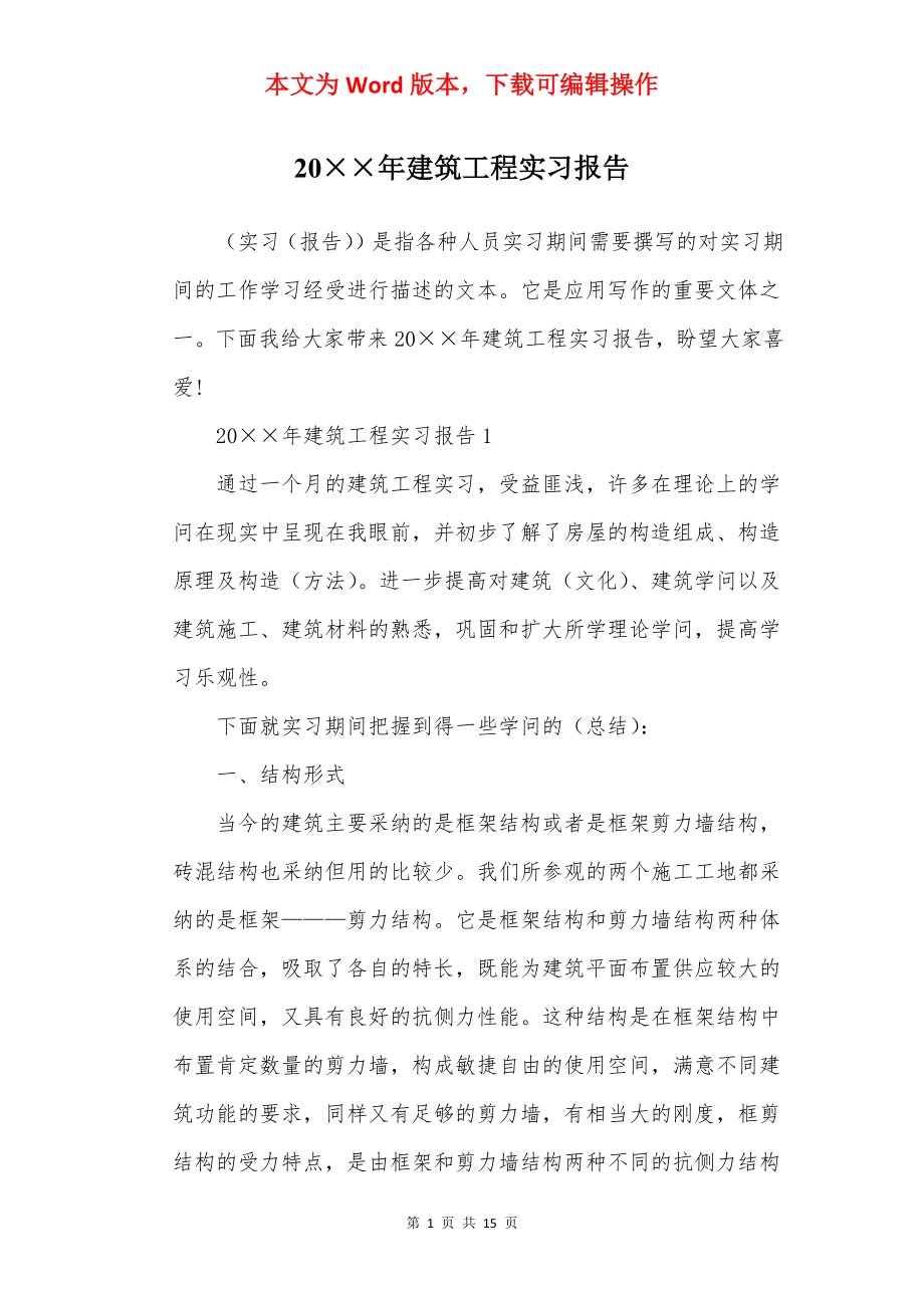 20××年建筑工程实习报告.docx_第1页