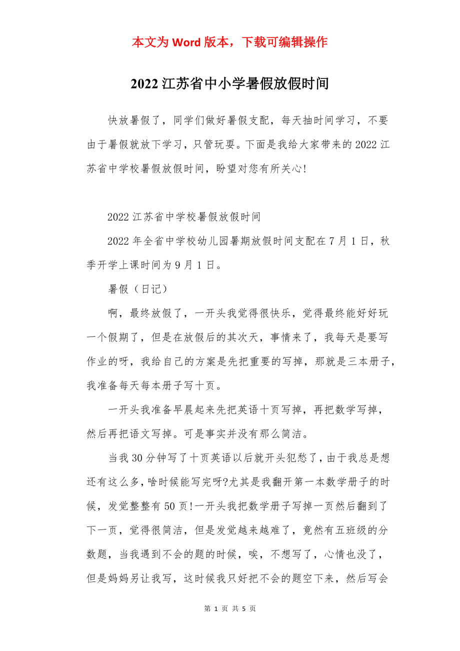 2022江苏省中小学暑假放假时间.docx_第1页