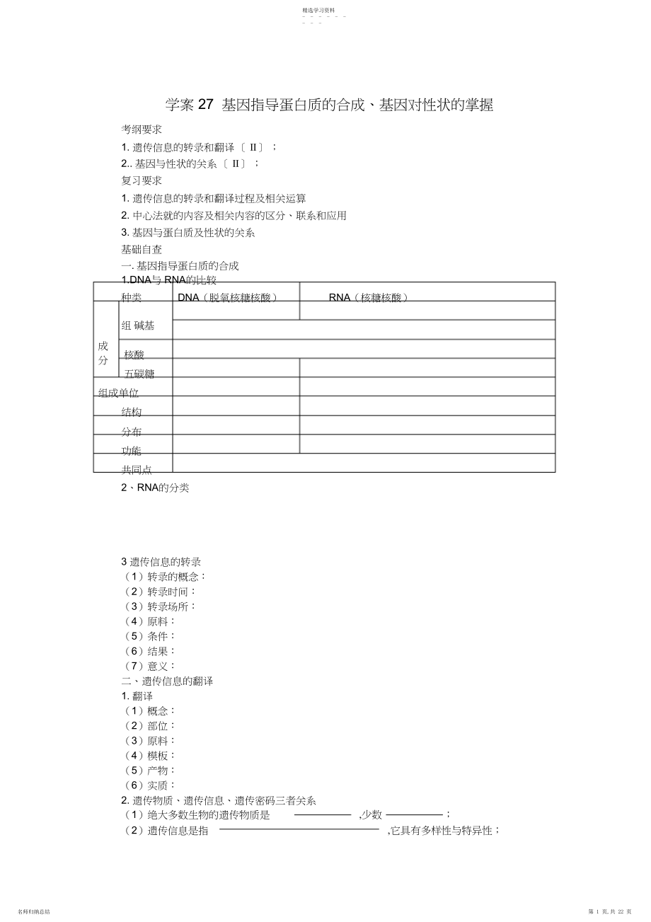 2022年高考生物第一轮复习基因指导蛋白质的合成及对性状的控制学案.docx_第1页