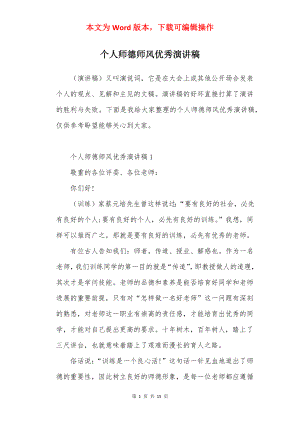 个人师德师风优秀演讲稿.docx