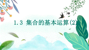 1.3 集合的基本运算（2）课件-2022-2023学年高一上学期数学人教A版（2019）必修第一册.pptx