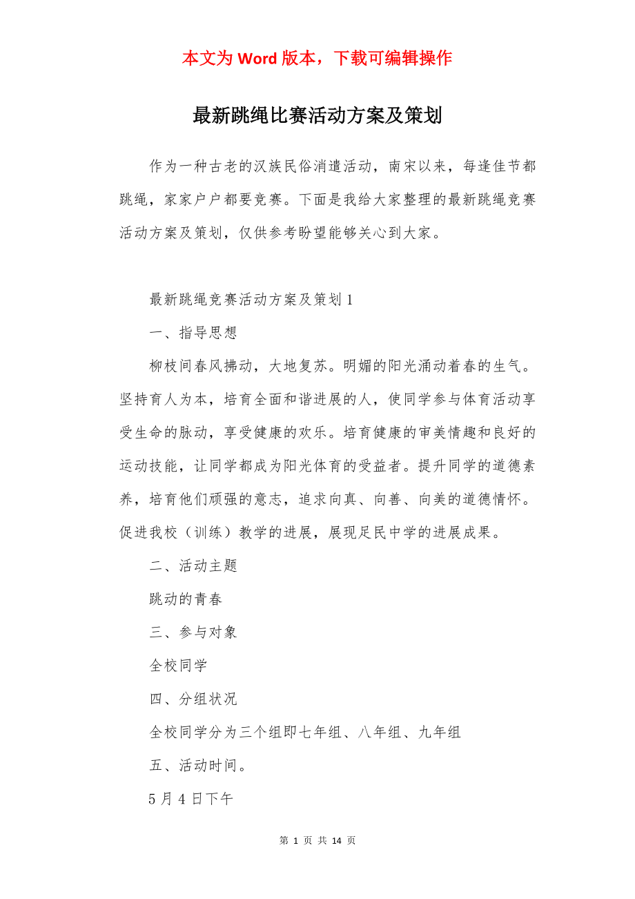 最新跳绳比赛活动方案及策划.docx_第1页