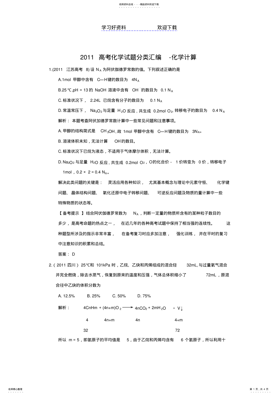 2022年高考化学试题分类汇编化学计算 .pdf_第1页