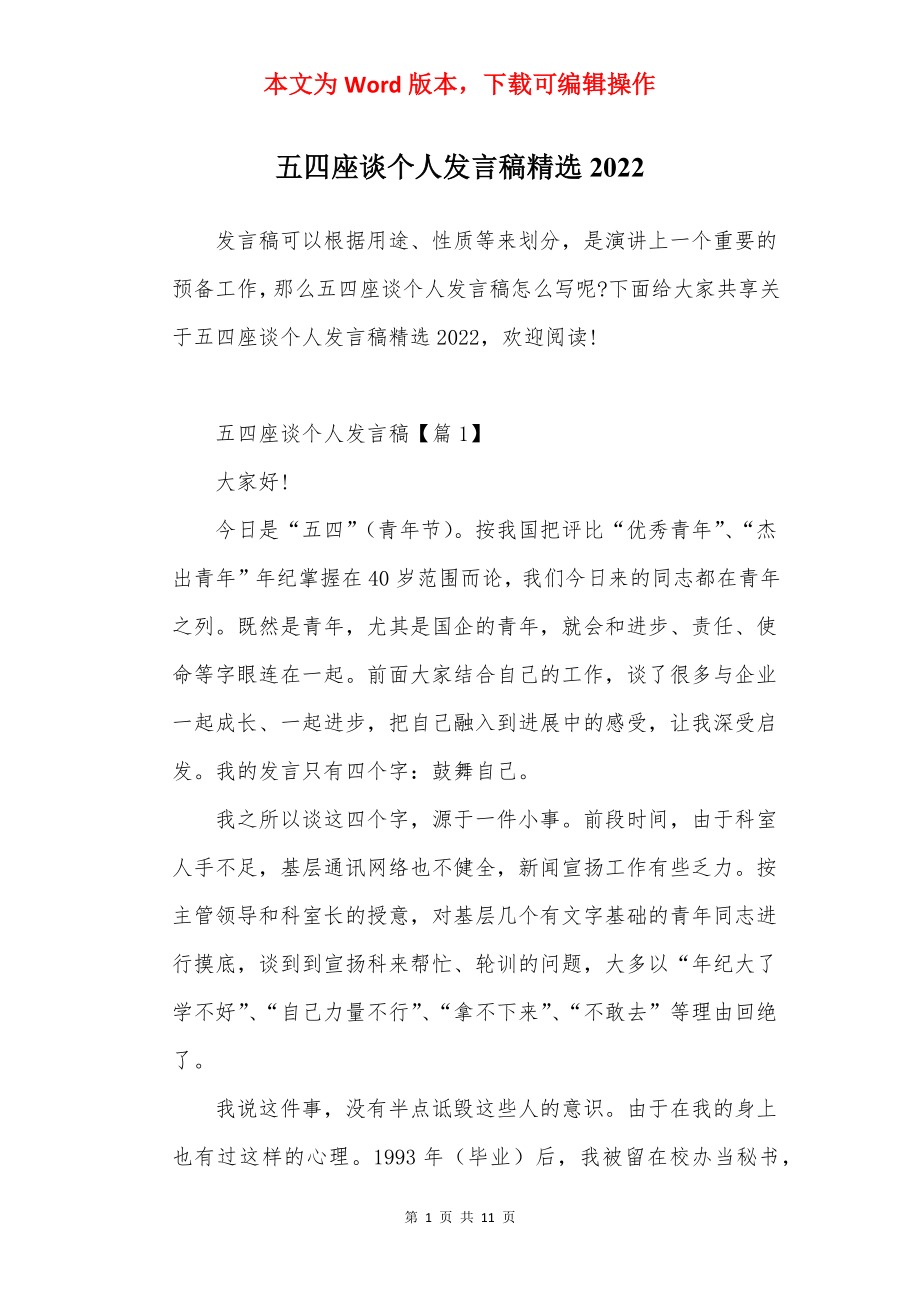 五四座谈个人发言稿精选2022.docx_第1页