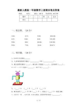 最新人教版一年级数学上册期末卷及答案.docx