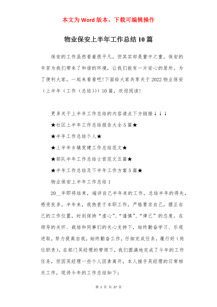 物业保安上半年工作总结10篇.docx_第1页