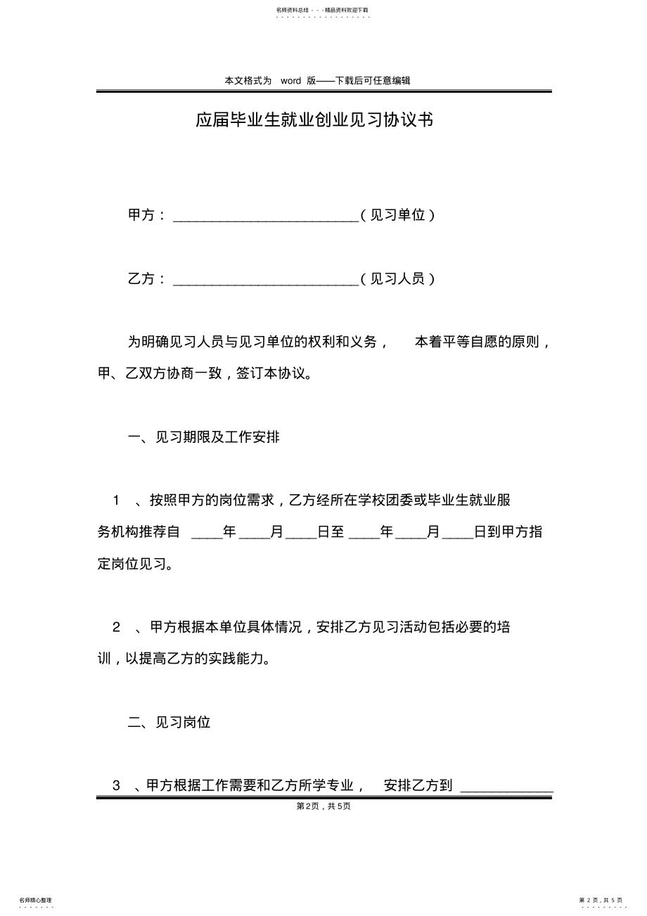 2022年应届毕业生就业创业见习协议书 .pdf_第2页