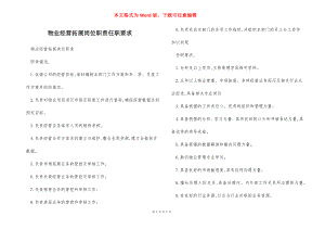 物业经营拓展岗位职责任职要求.docx