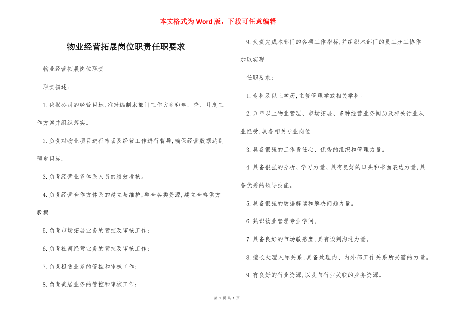 物业经营拓展岗位职责任职要求.docx_第1页