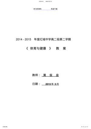 2022年高二第二学期体育教案 .pdf