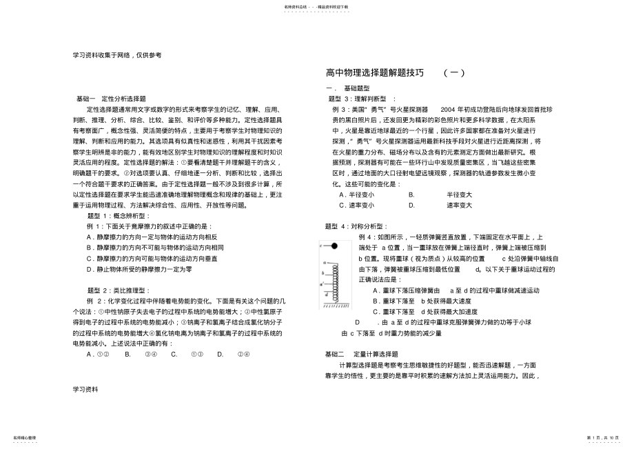 2022年高考物理选择题解题技巧 .pdf_第1页