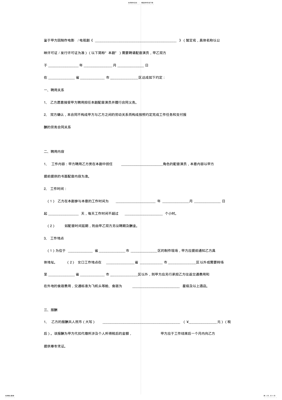 2022年影视剧配音演员聘用合同协议书范本通用版 .pdf_第2页