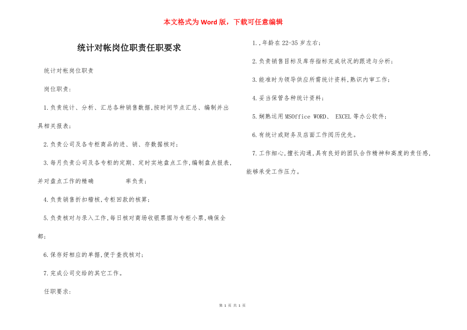 统计对帐岗位职责任职要求.docx_第1页