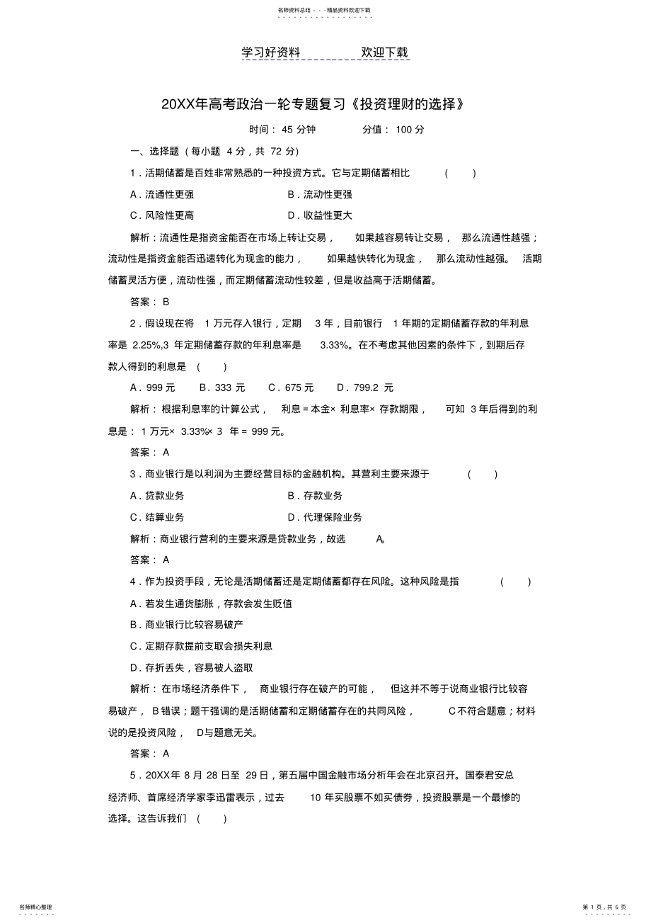 2022年高考政治一轮专题复习《投资理财的选择》 .pdf_第1页