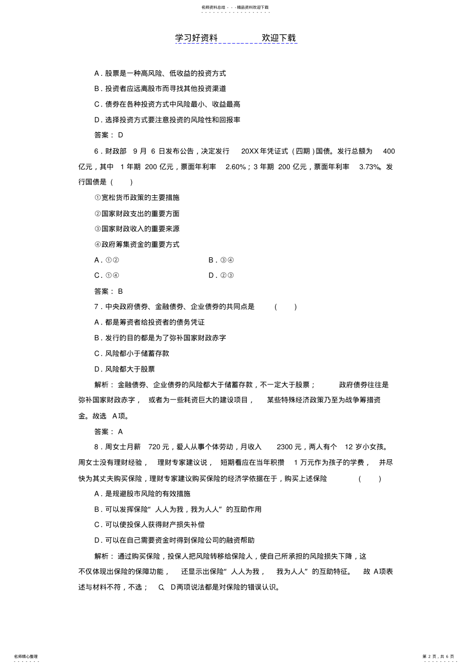 2022年高考政治一轮专题复习《投资理财的选择》 .pdf_第2页