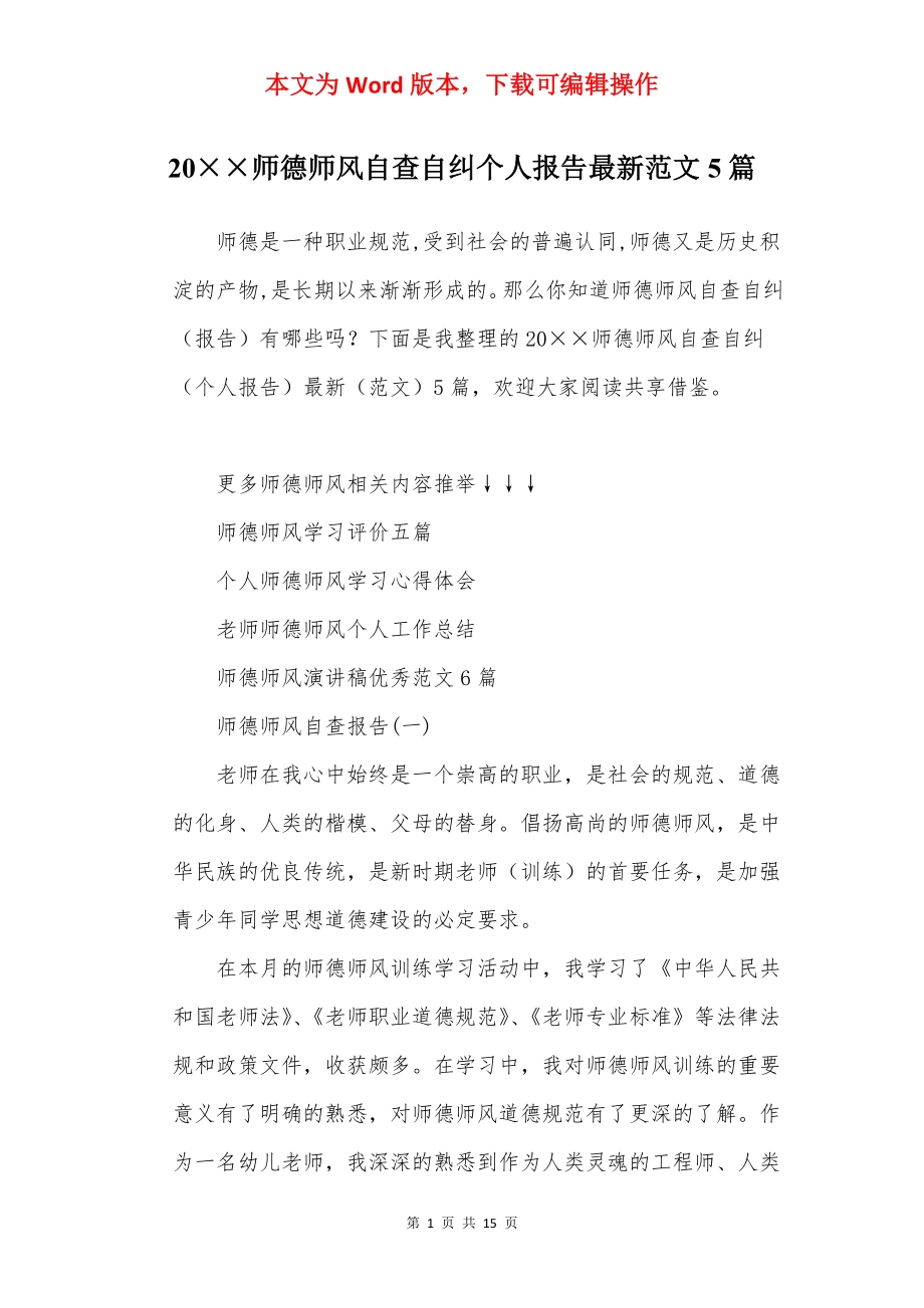 20××师德师风自查自纠个人报告最新范文5篇.docx_第1页