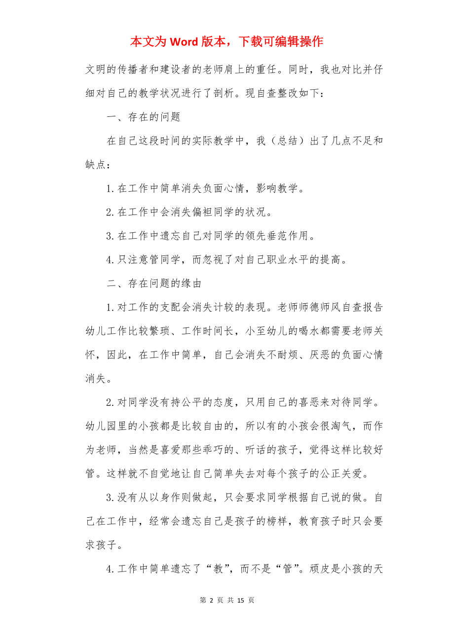 20××师德师风自查自纠个人报告最新范文5篇.docx_第2页