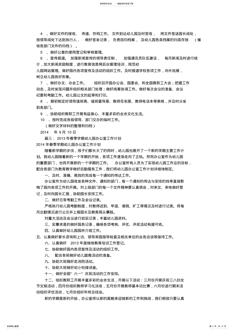 2022年幼儿园办公室工作计划 .pdf_第2页