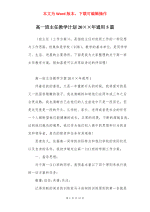 高一班主任教学计划20××年通用5篇.docx