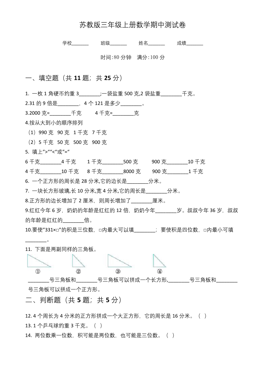 苏教版三年级上册数学《期中测试题》(含答案).docx_第1页