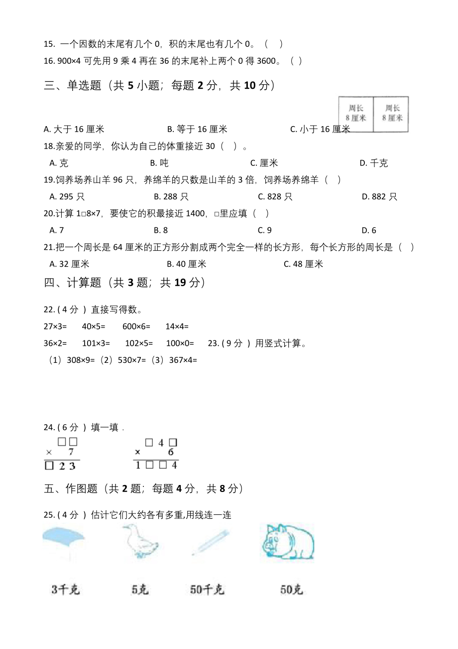 苏教版三年级上册数学《期中测试题》(含答案).docx_第2页