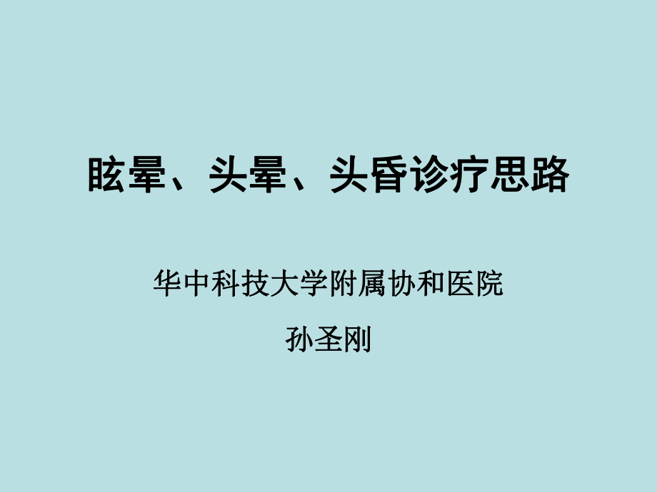 眩晕、头晕、头昏诊疗思路PPT课件.ppt_第1页