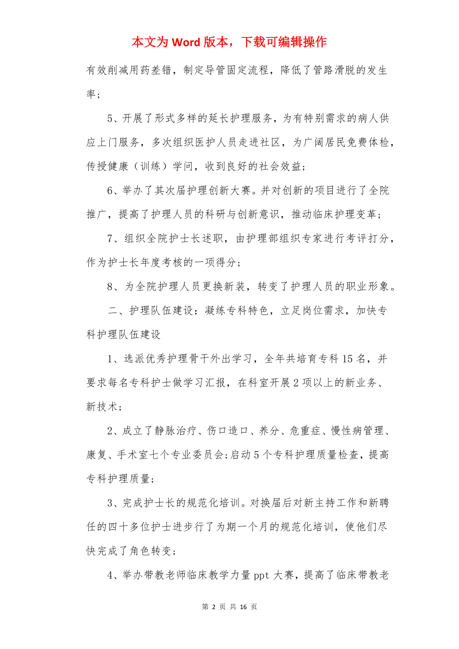 20××年护理主任年终述职报告.docx_第2页