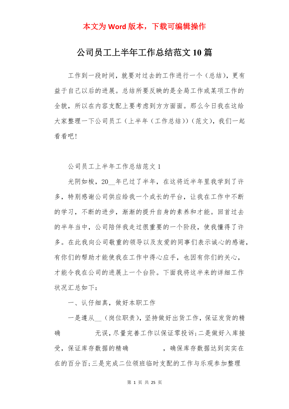 公司员工上半年工作总结范文10篇.docx_第1页