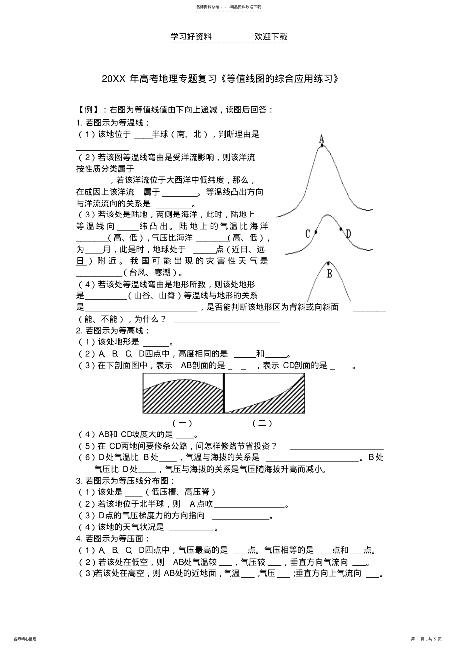 2022年高考地理专题复习《等值线图的综合应用练习》 .pdf_第1页