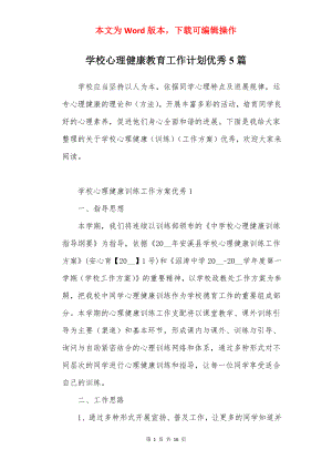 学校心理健康教育工作计划优秀5篇.docx