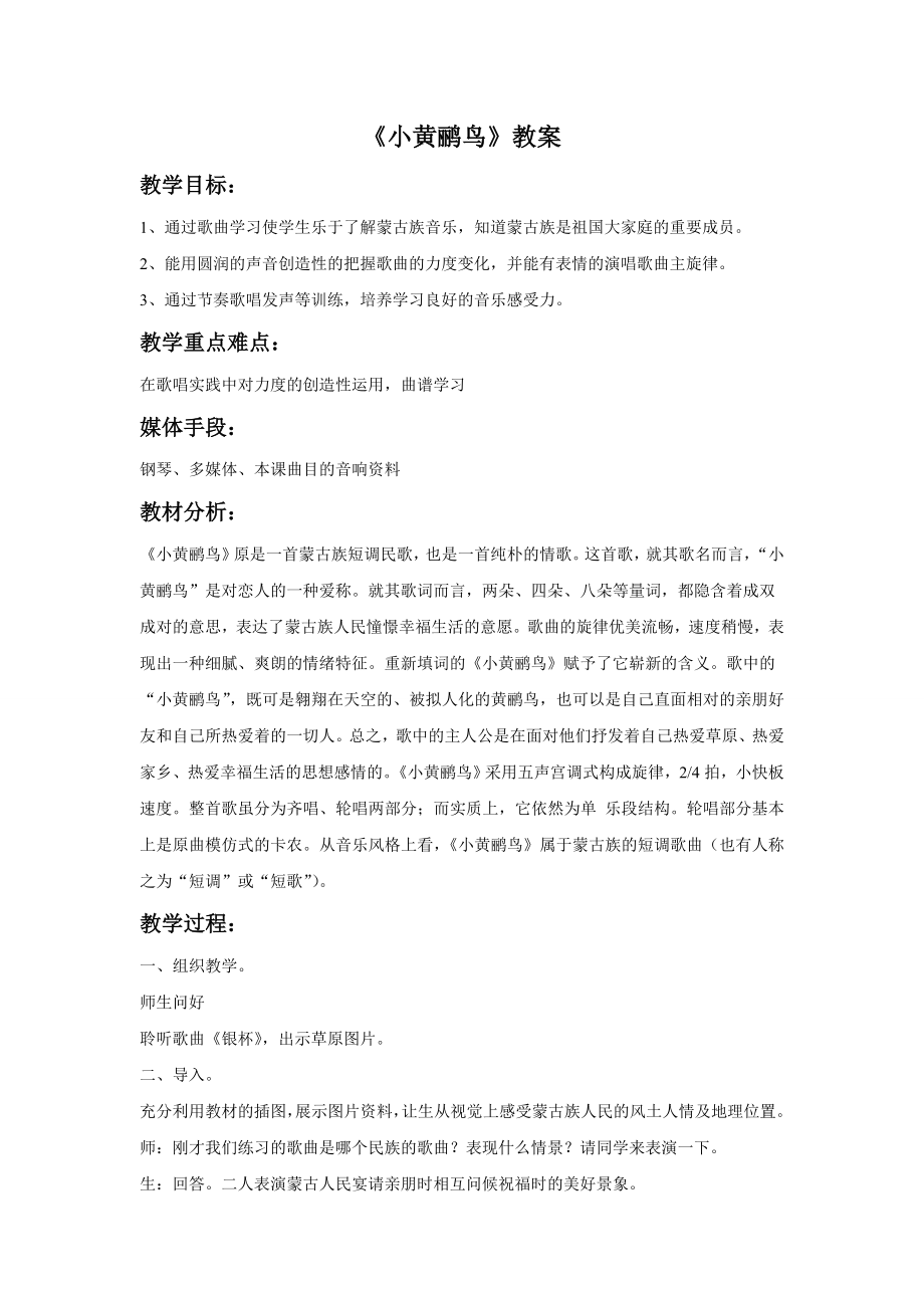 新湘艺版三下音乐《小黄鹂鸟》教案公开课教案课件.doc_第1页