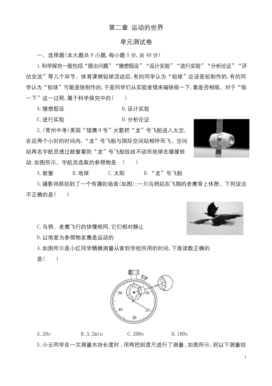 沪科版八年级物理第二章-运动的世界单元测试卷.docx_第1页