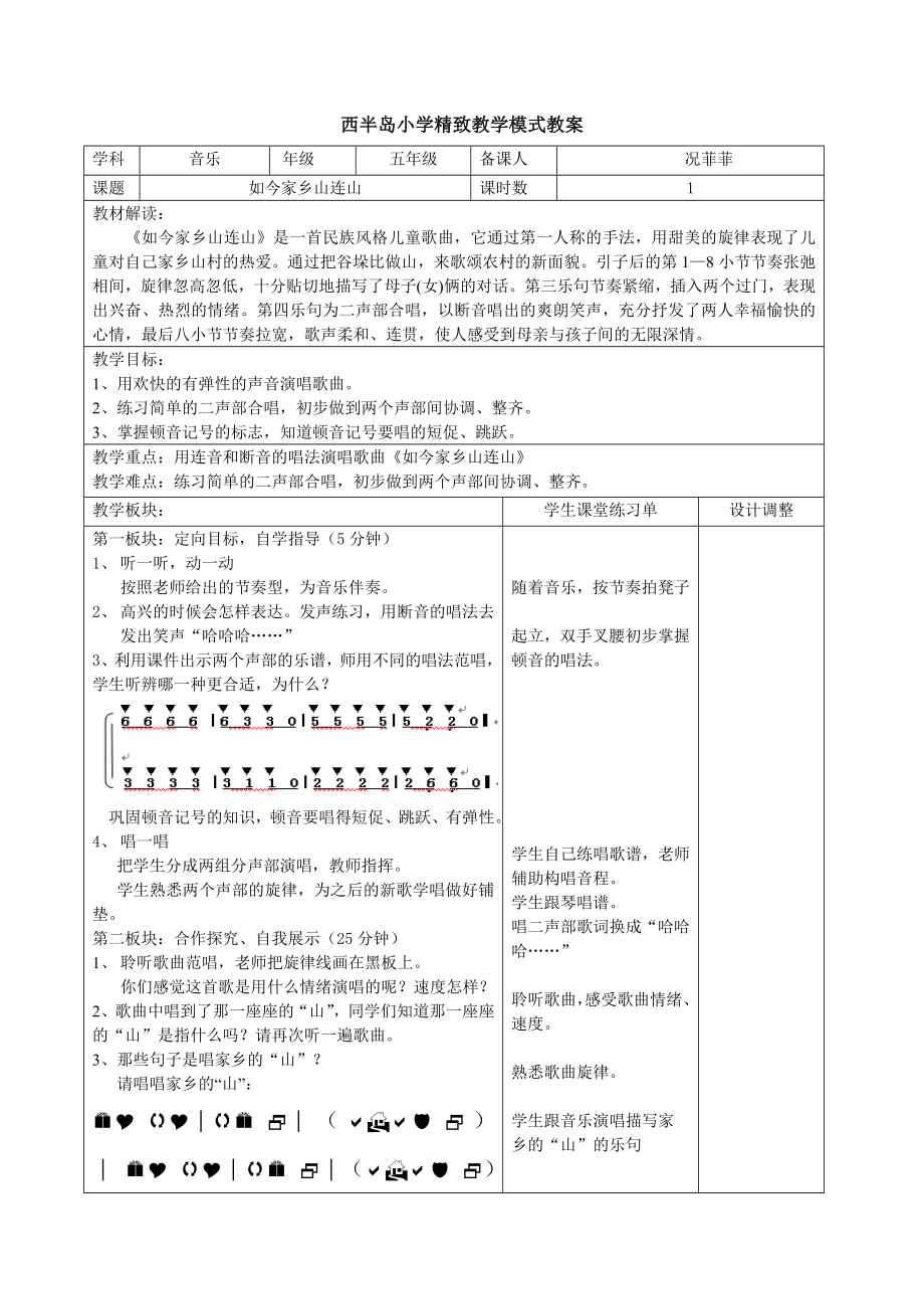 苏教小学音乐三下《6如今家乡山连山》word教案-(2).doc_第1页