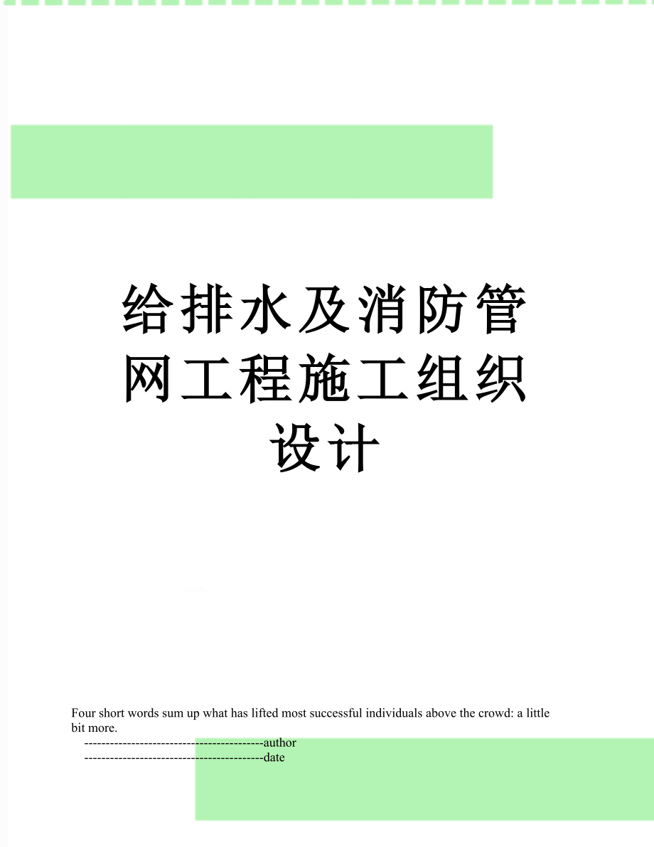 给排水及消防管网工程施工组织设计.doc_第1页