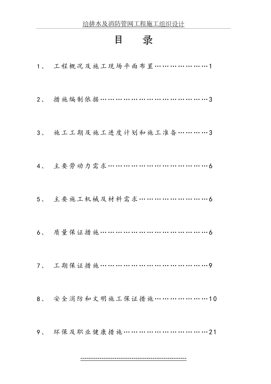 给排水及消防管网工程施工组织设计.doc_第2页