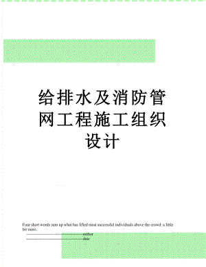 给排水及消防管网工程施工组织设计.doc