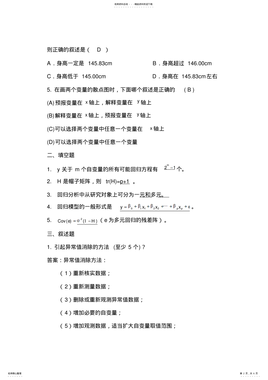 2022年应用回归分析试题 .pdf_第2页