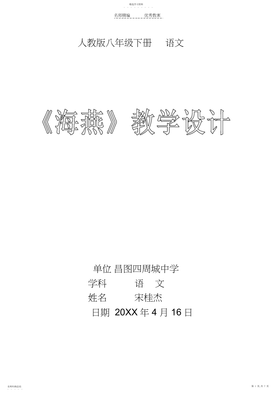 2022年高尔基《海燕》教学设计.docx_第1页