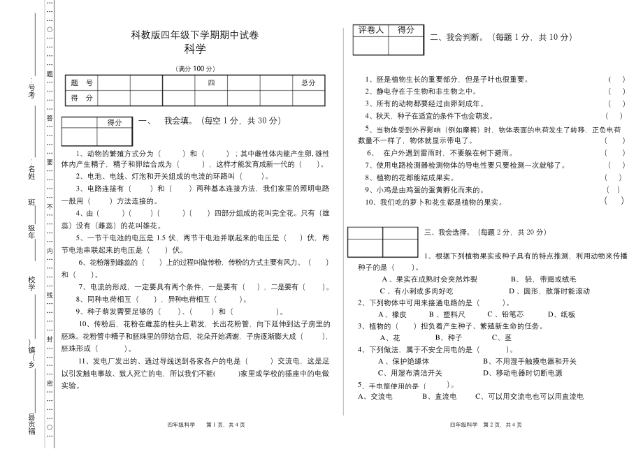 科教版四年级下册科学期中试卷及答案.docx_第1页