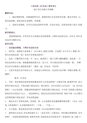 统编部编一下语文口语交际：打电话1获奖公开课教案教学设计.docx