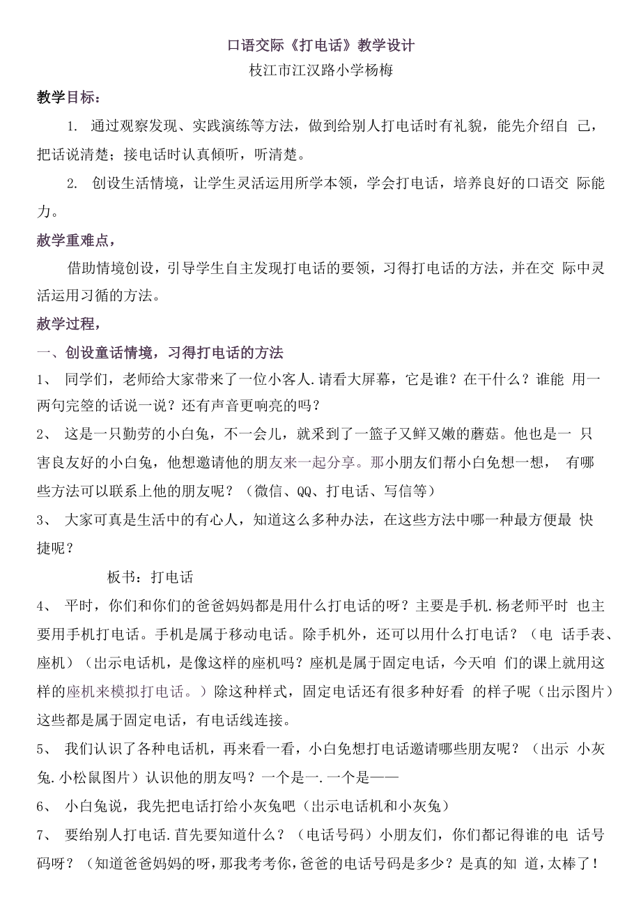 统编部编一下语文口语交际：打电话1获奖公开课教案教学设计.docx_第1页