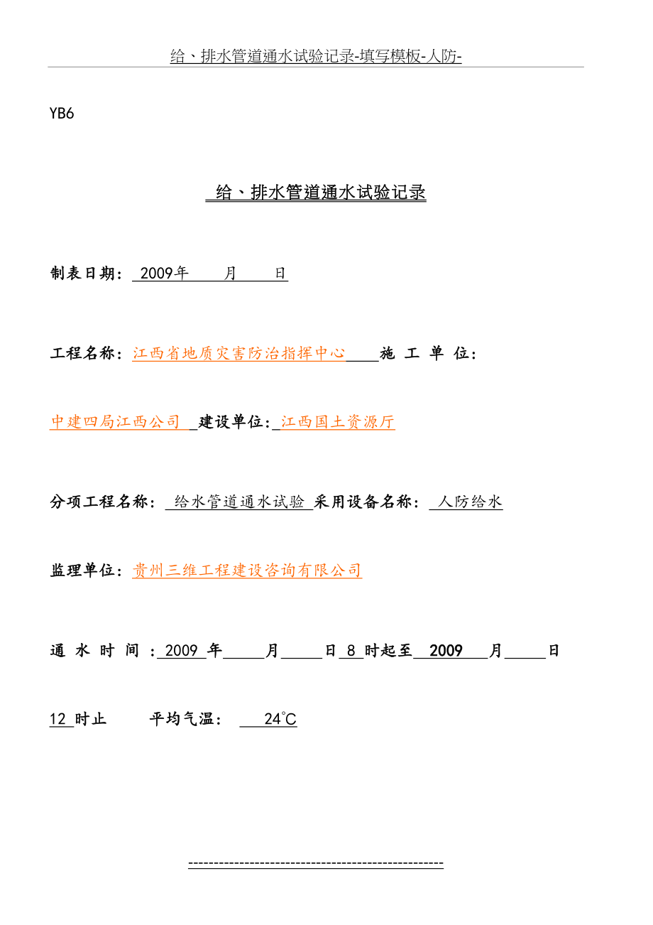 给、排水管道通水试验记录-填写模板-人防-.doc_第2页