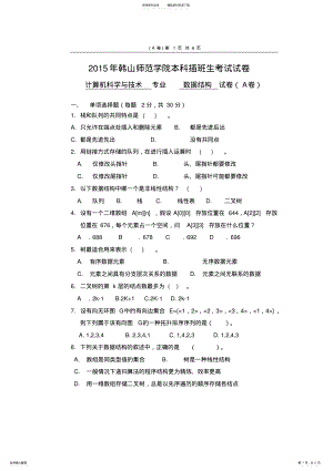 2022年年韩山师范学院本科插班生《数据结构》试卷 .pdf