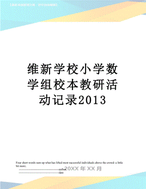 维新学校小学数学组校本教研活动记录.doc