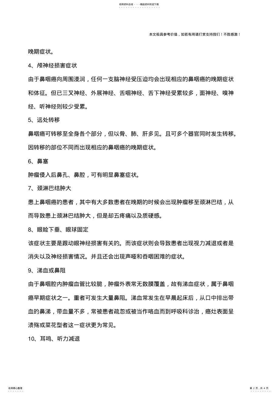 2022年鼻咽癌晚期症状,鼻咽癌晚期症状有哪些？ .pdf_第2页